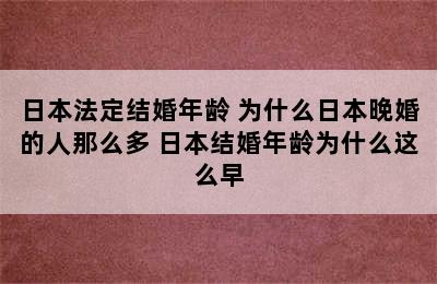 日本法定结婚年龄 为什么日本晚婚的人那么多 日本结婚年龄为什么这么早